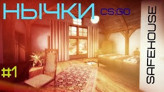 Нычки в CS:GO на карте Safehouse