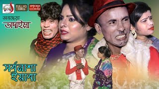 তারছেড়া ভাদাইমার সর্বনাশা ইয়াবা | Tarchira Vadaimar Sorbonasha Yeaba | হাসির কৌতুক | Sadia VCD