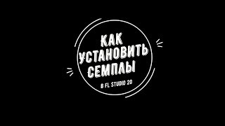 Как установить семплы на FL Studio 20 | How to install samples on FL Studio 20