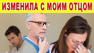 Пусть говорят ЖЕНА ИЗМЕНИЛА С МОИМ ОТЦОМ! Истории про мужское и женское на самом деле