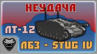 [ЛБЗ - StuG IV] ЛТ-12. Неудача [WoT]