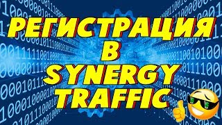 Регистрация в SYNERGY traffic + Бонус 500 монет!