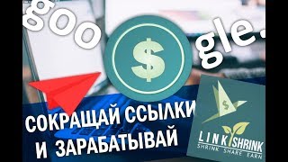 Заработок на сокращении ссылок. Лучшая замена goo.gl. Пассивный доход для всех