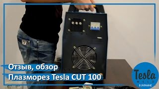 Отзывы о аппарате плазменной резке, плазморез Tesla CUT 100, відгуки, обзор