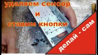 Установка кнопок вместо сенсора в микроволновой печке