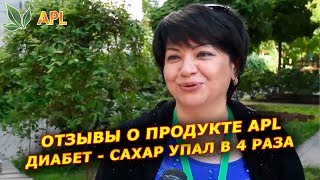 ► APLGO ✨ ДИАБЕТ - САХАР УПАЛ в 4 раза! Отзывы о продукте NRM компании APL.