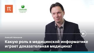 Медицинская информатика – Алексей Незнанов
