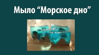 Мыло "Морское дно" своими руками, 17 урок мыловарения