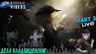 MURDERED SOUL SUSPECT -  ДЕЛА КЛАДБИЩЕНСКИЕ - PART #3 (2K)