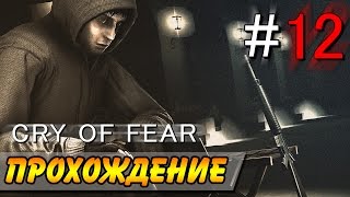 Cry Of Fear Прохождение ● МЕТРО БЕЗЫСХОДНОСТИ! #12