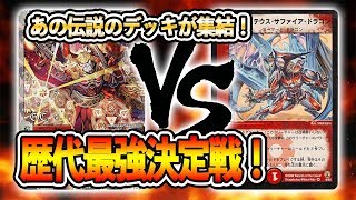 [大会実況][2011年]Mロマノフ VS [2006年]牙サファイア　歴代最強デッキ決定戦  対戦動画[デュエルマスターズ]