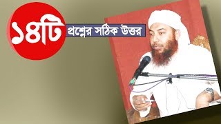 ১৪টি প্রশ্নের সঠিক সমাধান দিলেন ড. ইমাম হোসাইন | Islamic Question and Answer | Dr Imam Hossain
