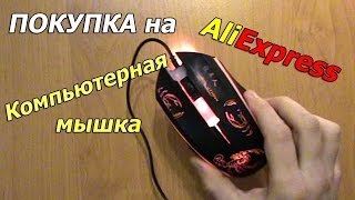Компьютерная мышь покупка на Алиэкспресс
