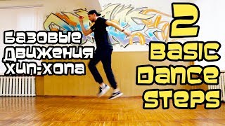2 КРУТЫХ ДВИЖЕНИЯ НОГАМИ. УРОК. КАК НАУЧИТЬСЯ ТАНЦЕВАТЬ ХИП-ХОП? ТУТОРИАЛ.