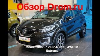 Renault Kaptur 2018 2.0 (143 л.с.) 4WD MT Extreme - видеообзор