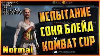 Проходим Испытание Соня Блейд Kombat Cup Mortal Kombat Mobile! (Normal)