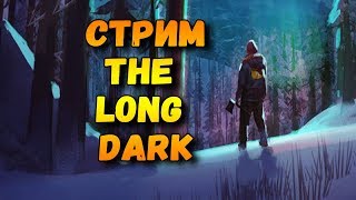 стрим The Long Dark (striam) ?  прохождение выживания