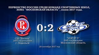 Голы матча команды 2005 г.р. 28 сентября 2017 год.