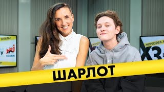 Шарлот: любовь к девушкам, говнофесты, звёздная болезнь, извращение русского языка и дачный свитер