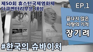 다큐 - 끝나지 않은 사랑의 기적, 장기려 1부 (2015)