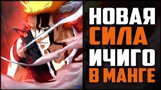 Насколько СИЛЬНЫМ Стал Ичиго в МАНГЕ?! | Новые СИЛЫ Квинси, Пустого и Шинигами | Bleach - Блич