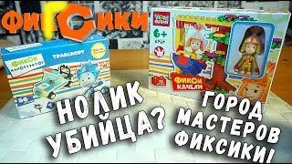 НЕ ЛЕГО ФИКСИКИ СРАВНЕНИЕ КОНСТРУКТОРА КИТАЙСКОЕ LEGO