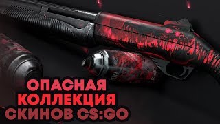 ОПАСНАЯ КОЛЛЕКЦИЯ DARK PACT COLLECTION | КОЛЛЕКЦИИ СКИНОВ В CS:GO