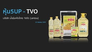 หุ้น5up - EP3 - TVO: บริษัท น้ำมันพืชไทย จำกัด (มหาชน)