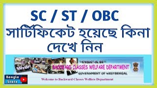 SC/ST/OBC কাস্ট সার্টিফিকেটের স্ট্যাটাস দেখুন  | How To Check Caste Certificate Status for WB