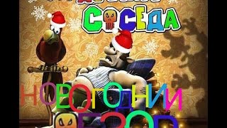 Новогодний обзор - Как Достать Соседа на Андроид!