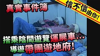 信不信由你！真實事件簿 搭乘！陰間遊覽"運屍車"導遊帶團遊地府...│《經典好節目》神出鬼沒_精選版
