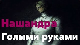 Dark Souls 2 scholar of the first sin - Нашандра. Голыми руками.