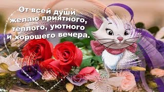 Пожелание Доброго Вечера!
