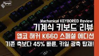 카일 광축이 탑재된,  앱코 K660 스페셜 에디션 리뷰!