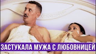 Жена застукала мужа в постели с любовницей