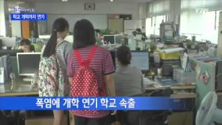 폭염에 학교 개학까지 연기 / YTN