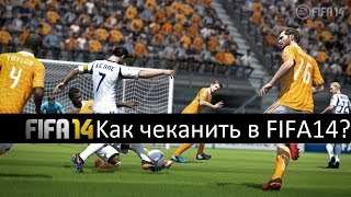 Как чеканить в FIFA 14? [+БЛОГ О FIFA UT]