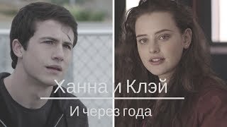 ХАННА И КЛЭЙ/13 ПРИЧИН ПОЧЕМУ/И ЧЕРЕЗ ГОДА