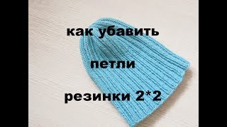 Как убавить резинку 2*2. Убавление петель.