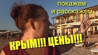 Vlog Крым. Обзор цен на жилье и питание в селе Мысовое