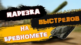 НАРЕЗКА ВЫСТРЕЛОВ | #1 | НЕМНОГО ВБР | МОГУЧАЯ СУШКА | БРЕВНОМЕТ | WoT Blitz