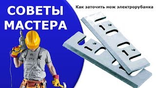Как правильно  заточить нож электрорубанка