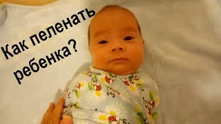 Как правильно пеленать ребенка/ Пеленание новорождённого