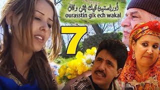 ORASTIN GUIK ICH WAKAL V7  اوراستين كيك إش وكال جزء