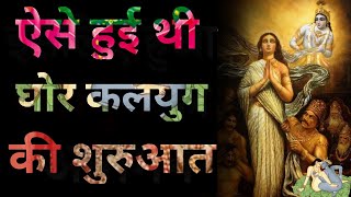 ऐसे हुई थी कलयुग की शुरुआत जिसे आप नहीं जानते | how did this Kaliyuga start ?