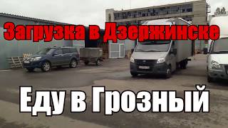 ДАЛЬНОБОЙ НА ГАЗЕЛИ ПО РОССИИ.Загрузился в Дзержинске везу кузовщину в Грозный №2
