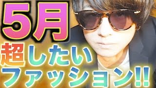 5月に絶対したいファッションとは!? サングラス似合わなすぎな件