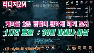 [리니지2M] 무과금 폐지줍기 프로젝트1탄~ 개미굴 2층 앵벌이 1시간 ~~과연 얼마나 벌리나? 6검 4셋 카르미안셋