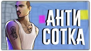 100 ЧЕЛОВЕК НА АНТИ-СОТКЕ В GTA SAMP! МЯСНОЙ КАПТ!