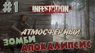 АТМОСФЕРНЫЙ ЗОМБИ АПОКАЛИПСИС | Выживание в Infestation: Survivor Stories #1
